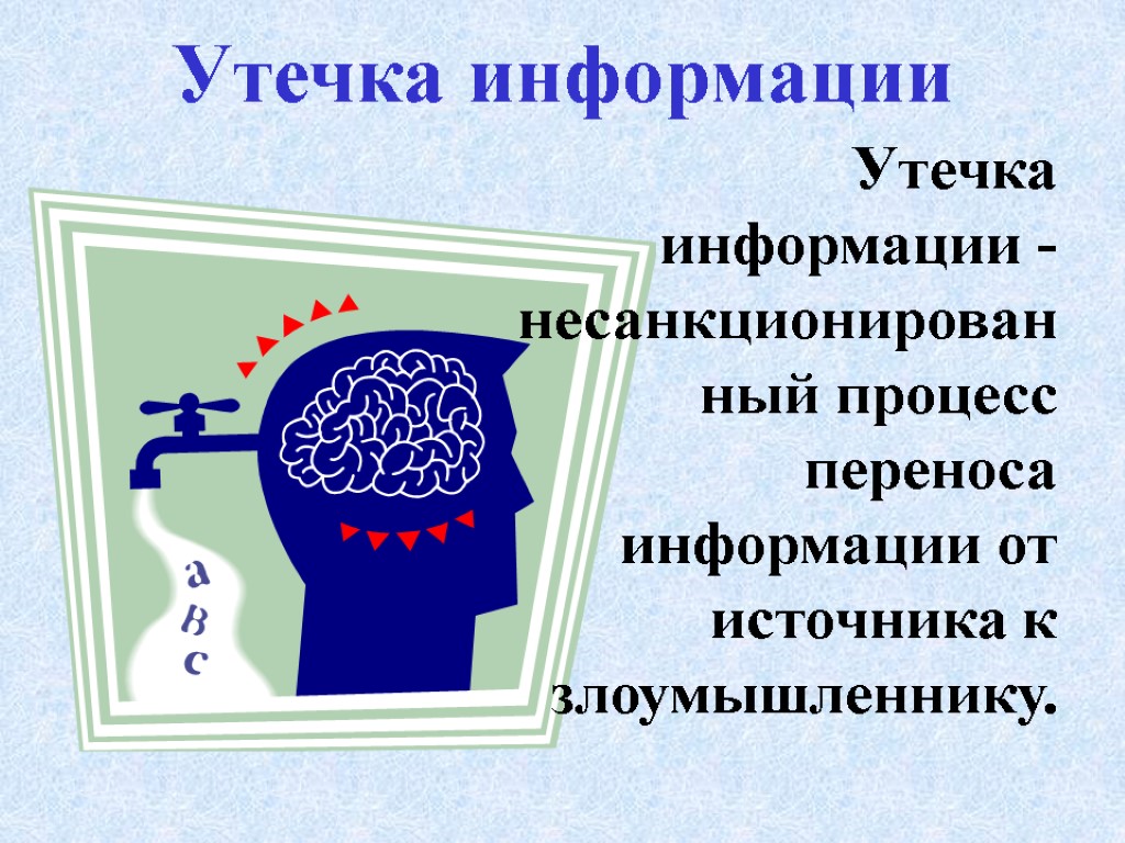 Утечка информации Утечка информации - несанкционированный процесс переноса информации от источника к злоумышленнику.